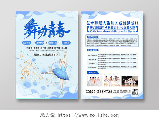 蓝色可爱卡通舞蹈班培训招生宣传单舞蹈单页舞蹈宣传